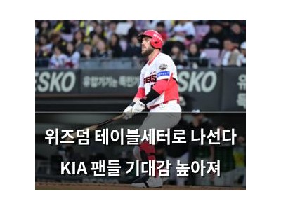위즈덤 테이블세터로 나선다 KIA 팬들 기대감 높아져