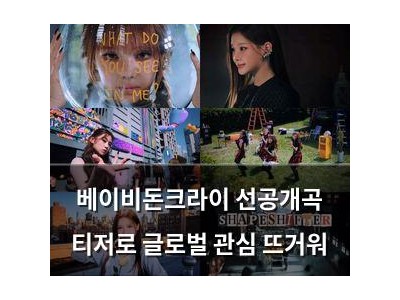 베이비돈크라이 선공개곡 티저로 글로벌 관심 뜨거워