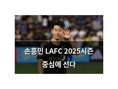 손흥민 LAFC 2025시즌 중심에 선다