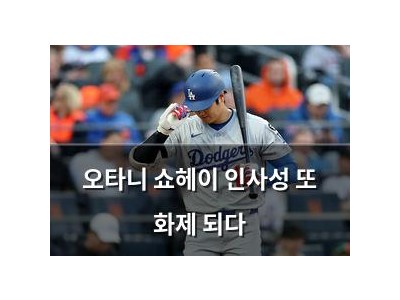 오타니 쇼헤이 인사성 또 화제 되다