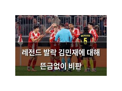 레전드 발락 김민재에 대해 뜬금없이 비판