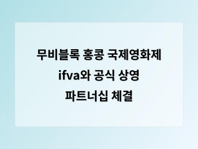 무비블록 홍콩 국제영화제 ifva와 공식 상영 파트너십 체결
