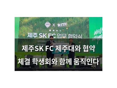제주SK FC 제주대와 협약 체결 학생회와 함께 움직인다