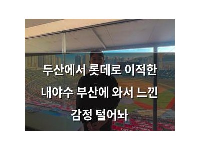 두산에서 롯데로 이적한 내야수 부산에 와서 느낀 감정 털어놔