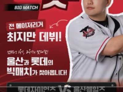 울산웨일즈 롯데전에 대규모 팬 이벤트 마련