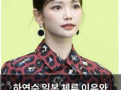 하연수 일본 체류 이유와 국내 활동 어려움 털어놓아
