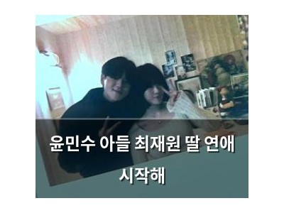 윤민수 아들 최재원 딸 연애 시작해