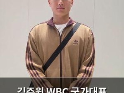 김주원 WBC 국가대표 유격수 자부심 드러내며 화제