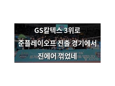 GS칼텍스 3위로 준플레이오프 진출 경기에서 진에어 꺾었네