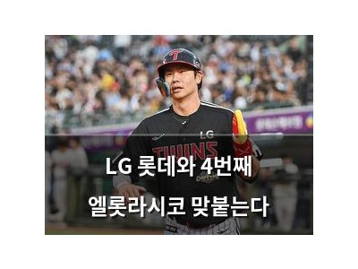 LG 롯데와 4번째 엘롯라시코 맞붙는다