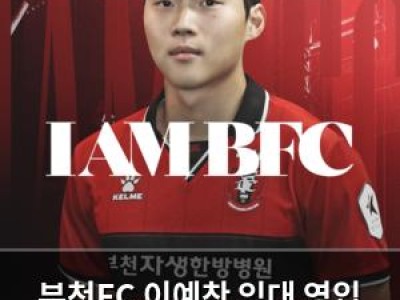 부천FC 이예찬 임대 영입 수비력 강화