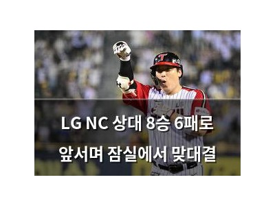 LG NC 상대 8승 6패로 앞서며 잠실에서 맞대결
