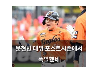 문현빈 데뷔 포스트시즌에서 폭발했네