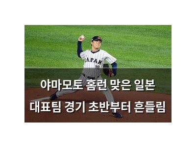 야마모토 홈런 맞은 일본 대표팀 경기 초반부터 흔들림