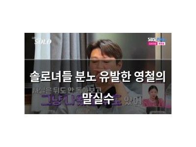 솔로녀들 분노 유발한 영철의 말실수