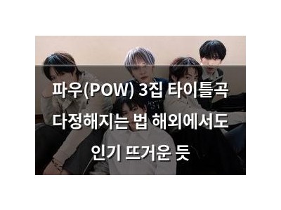 파우(POW) 3집 타이틀곡 다정해지는 법 해외에서도 인기 뜨거운 듯