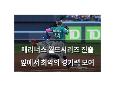 매리너스 월드시리즈 진출 앞에서 최악의 경기력 보여
