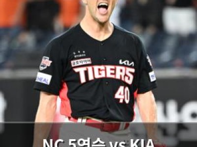NC 5연승 vs KIA 4연패 탈출 맞대결