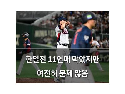 한일전 11연패 막았지만 여전히 문제 많음