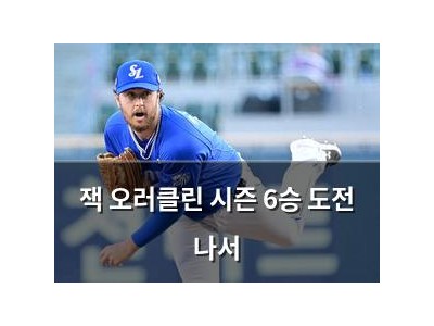 잭 오러클린 시즌 6승 도전 나서