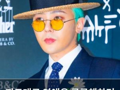 지드래곤 연애운 궁금해하며 팬들 반응 뜨거움