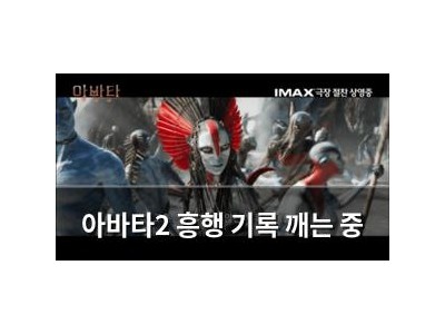 아바타2 흥행 기록 깨는 중
