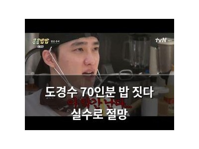 도경수 70인분 밥 짓다 실수로 절망