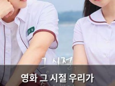 영화 그 시절 우리가 좋아했던 소녀 아시아 34개국 개봉 확정