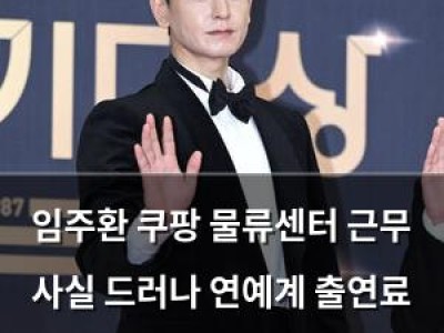 임주환 쿠팡 물류센터 근무 사실 드러나 연예계 출연료 논란 확산