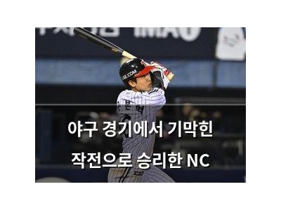 야구 경기에서 기막힌 작전으로 승리한 NC