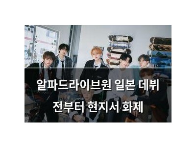 알파드라이브원 일본 데뷔 전부터 현지서 화제