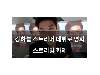강하늘 스트리머 데뷔로 영화 스트리밍 화제