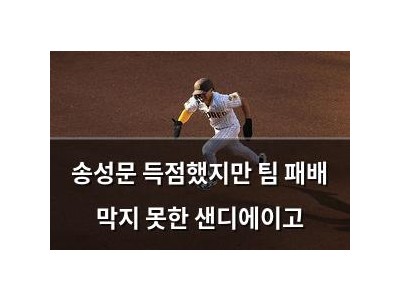 송성문 득점했지만 팀 패배 막지 못한 샌디에이고