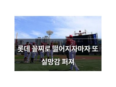 롯데 꼴찌로 떨어지자마자 또 실망감 퍼져
