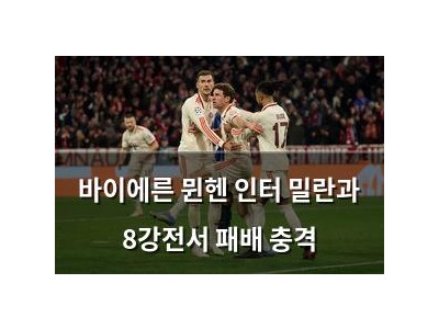 바이에른 뮌헨 인터 밀란과 8강전서 패배 충격