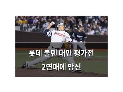 롯데 불펜 대만 평가전 2연패에 망신
