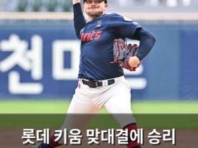 롯데 키움 맞대결에 승리 가능성 높나