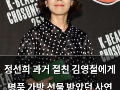 정선희 과거 절친 김영철에게 명품 가방 선물 받았던 사연 털어놔