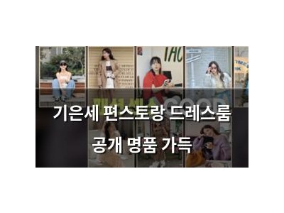 기은세 편스토랑 드레스룸 공개 명품 가득
