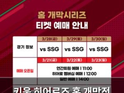 키움 히어로즈 홈 개막전 입장권 판매 일정 공개