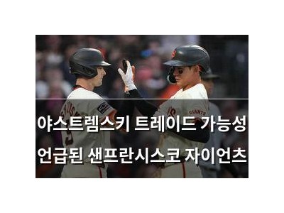 야스트렘스키 트레이드 가능성 언급된 샌프란시스코 자이언츠