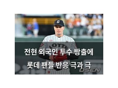 전현 외국인 투수 방출에 롯데 팬들 반응 극과 극