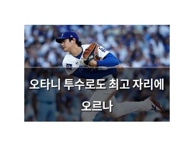 오타니 투수로도 최고 자리에 오르나