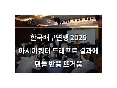 한국배구연맹 2025 아시아쿼터 드래프트 결과에 팬들 반응 뜨거움