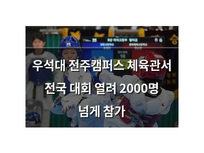 우석대 전주캠퍼스 체육관서 전국 대회 열려 2000명 넘게 참가