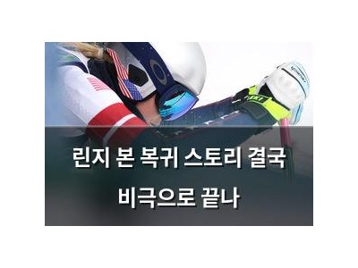 린지 본 복귀 스토리 결국 비극으로 끝나