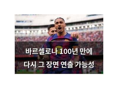 바르셀로나 100년 만에 다시 그 장면 연출 가능성