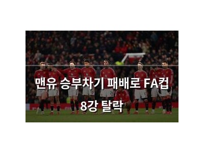 맨유 승부차기 패배로 FA컵 8강 탈락