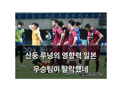 산둥 루넝의 영향력 일본 우승팀이 탈락했네