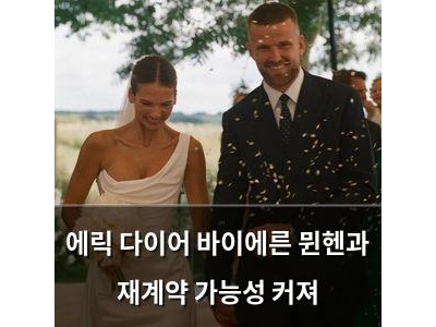 에릭 다이어 바이에른 뮌헨과 재계약 가능성 커져